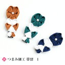 【50】【 つまみ細工】 帯留め 単品 【 帯留 】 三分紐 着物 普段着 訪問着 附下げ 小紋 つまみ細工帯留 つまみ帯留 【破損の恐れの為メール便はご注意下さい/箱ありで宅配便配送】obt-ss01