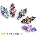 【50】【 つまみ細工】 帯留め 単品 【 帯留 】 三分紐 着物 普段着 訪問着 附下げ 小紋 つまみ細工帯留 つまみ帯留 【破損の恐れの為メール便はご注意下さい/箱ありで宅配便配送】obt-ss05