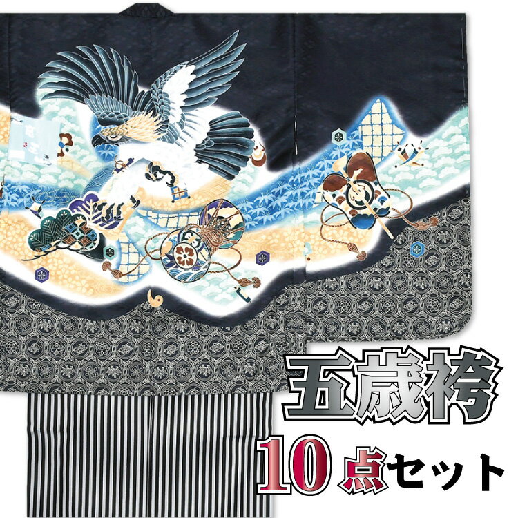 楽天和ごころ　きもの屋49800 羽織袴5歳 お祝い着 10点 豪華セット【化粧箱付き♪】着物セット 袴セット《お正月 祝着 七五三》 購入 販売 男児 着物 袴 小物セット 【祝着】 アンサンブル 古典 753 レトロ 男の子 五歳フルセット 子供 縞袴 7歳 g-hkm153（1）