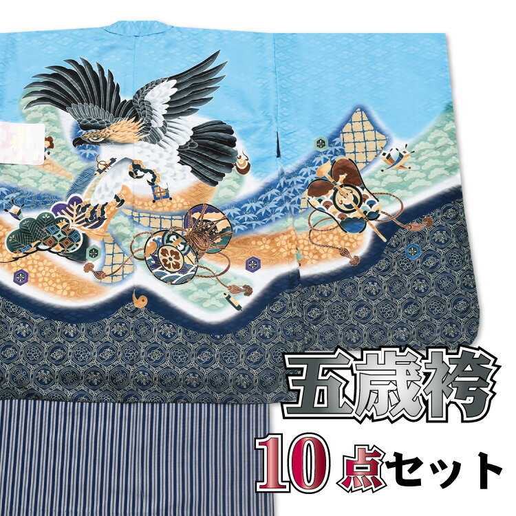 楽天和ごころ　きもの屋49800 羽織袴5歳 お祝い着 10点 豪華セット 【 化粧箱付き 】 七五三 5歳 フルセット着物セット 袴セット《 お正月 祝着 》 購入 販売 男児 着物 袴 小物セット アンサンブル 古典 753 レトロ 五歳 男の子 子供 縞袴 7歳 g-hkm177（1）