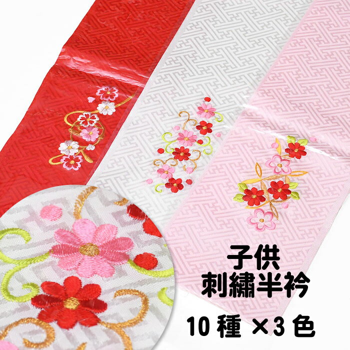 ポッキリ 1000円 送料無料 子供用 刺繍半衿 七五三 半襟 【 10種 3色 】 3歳 7歳 刺繍半襟 子供 女の子 ピンク 白 赤 まり 扇 リボン 唐草 おしゃれ レトロ 安い 半襟 子供用被布セット 七五三…