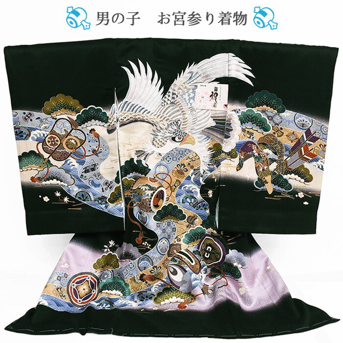 正絹 【 男の子 お宮参り 着物 】刺繍入り 襦袢セット 産着 祝い着 シルク 絵羽柄 初着 一つ身 のしめ 和服 掛着 ベビー 赤ちゃん 男児 子供 子供 新...