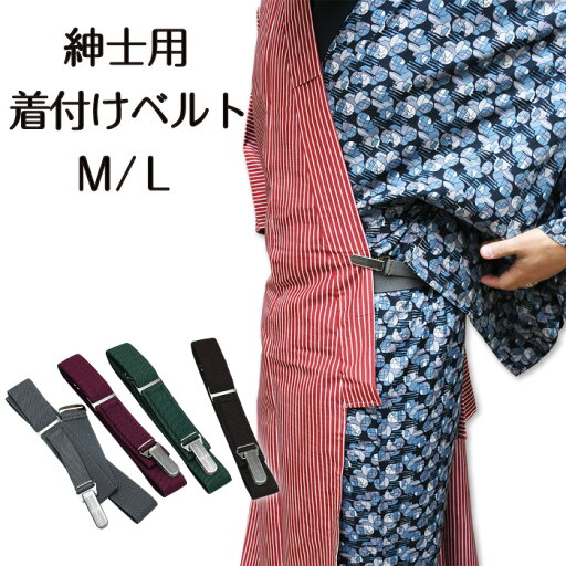 【プラケース付き】 紳士 着付け ベルト 着物ベルト 【 M / L 】 男性用 必需品 着付小物 【 日本製 】 和装小物 ステンレス 礼装 おしゃれ 通年用 大人 メンズ 男性 和装 着付 メンズ 男 紳士用 並尺 長尺 【箱なしでネコポス便可能】 【ktk】 wasou-65 【プラケース付き】 紳士 着付け ベルト 着物ベルト 【 M / L 】 男性用 必需品 着付小物 【 日本製 】 和装小物 ステンレス 礼装 おしゃれ 通年用 大人 メンズ 男性 和装 着付 メンズ 男 紳士用 並尺 長尺 【箱なしでネコポス便可能】 【ktk】 wasou-65