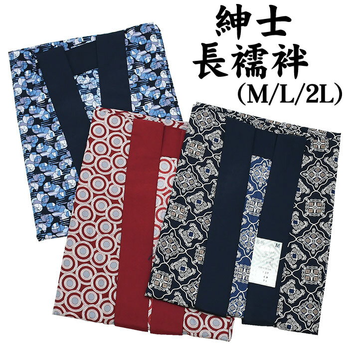 【ワゴンセール】◆大特価◆ 紳士長襦袢【M/L/2L】洗える 仕立て上がり 柄物 総柄【紳士】長襦袢 男性 メンズ 襦袢 男 和装 着物 下着 半襟付 和装小物 男物 紺 赤 青【メール便不可】 zyuban-sns-01