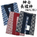 和装小物 【10】 紳士 長襦袢 【 M / L / 2L 】 メンズ 襦袢 洗える 仕立て上がり 柄物 総柄【 紳士 】 男 長襦袢 男性 男 男物 和装 着物 下着 半襟付 和装小物 男物 紺 赤 青【メール便不可】 zyuban-sns-01