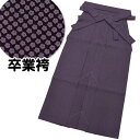卒業袴 単品【限定入荷】【S/M/L/2L】鹿の子柄【卒業】日本生地袴 振袖 二尺袖 卒業式 小学生 高校生 大学生 専門 短大 袴セット 単品 ni-hkm0...