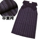 【日本製】卒業袴 単品【限定入荷】【S/M/L/2L】縞柄【卒業】日本生地袴 振袖 二尺袖 卒業式 小学生 高校生 大学生 専門 短大 袴セット 単品 ni-h...