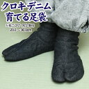 デニム足袋 本格派 岡山デニム クロキデニム 【 23.0~30.0cm 】 デニム 足袋 14.5oz インディゴ きねや 5枚こはぜ 綿100%和装 から 洋装 カジュアル 男女兼用 小さいサイズ~大きいサイズまで 着物 作務衣 ジーンズ ブランド デニム 女性 男性 さらし 【ktk】