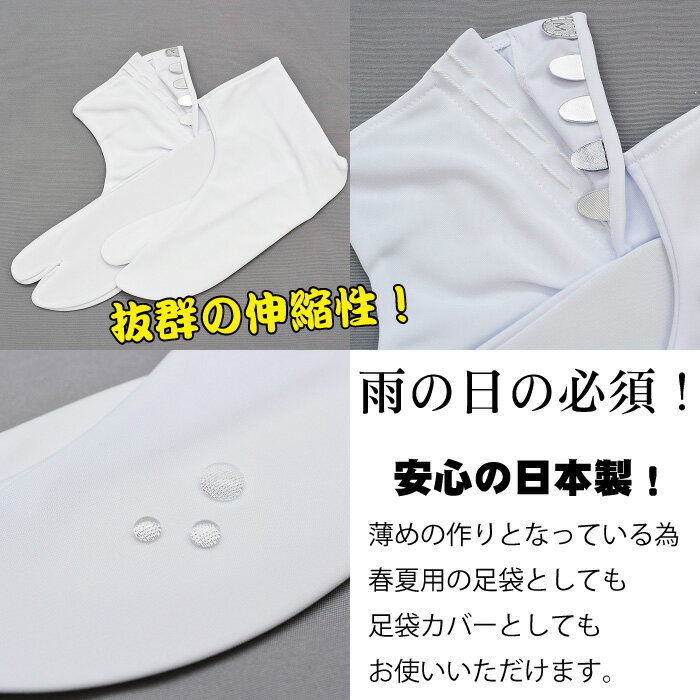 1800【防水加工】足袋カバー ストレッチ 5枚こはぜ 日本製【S/M/L/2L】足袋 夏足袋 カバー 雨 白 レディース 単衣 夏 【メール便3点まで可能】 定番 大人気商品 【ktk】 tabi-kaba-01