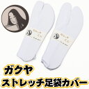 ガクヤ ストレッチ 足袋カバー 【 日本製 】【 M / LL 】ストレッチ 足袋カバー ガクヤ 楽屋足袋【メール便5足まで】 ktk 【定番】tabi-kab...