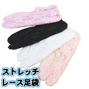 ◆◆全4色◆レース ストレッチ足袋 足袋 和装小物 着付け小物 可愛い 涼しい カラー足袋カバー 【 足袋カバー 】 ストレッチ 足袋カバー おしゃれ 単衣 絽 紗 夏用 大人 レディース 女性 人気商品【定番 人気商品】tabi-kaba-06