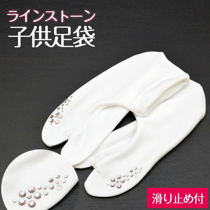 【50】※訳あり※【ラインストーン付】★子供 ストレッチ足袋★ メール便4足までOK!【子供足袋】こはぜがないから履きやすい♪七五三 3歳 5歳 7歳 【15〜...