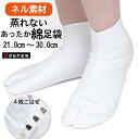 足袋 ネル裏 裏起毛 ◆ メール便 送料無料 ◆【 21.0〜30.0cm 】 ネル足袋 綿100% 綿ブロード 白足袋 きねや 定番 4枚こはぜ 白普段着 か...