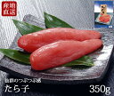 ◆送料無料◆ たらこ 350g【産地 直送】 東北 みちのく 塩釜 グルメ お礼 入学祝い 就職祝い お中元 ギフト お礼 明太子 めんたいこ ふっくら ぷちぷ...