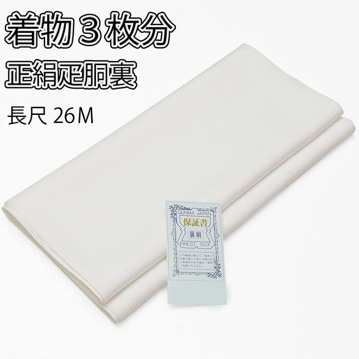 クーポン使用不可 38000 今回限り 胴裏 正絹 【 疋物 3枚取 長尺 】楽天最安値に挑戦 プライス 疋 【 正絹胴裏 】 絹100％ 裏地 レディースファッション着物 の必需品 羽二重 留袖 訪問着 附下…