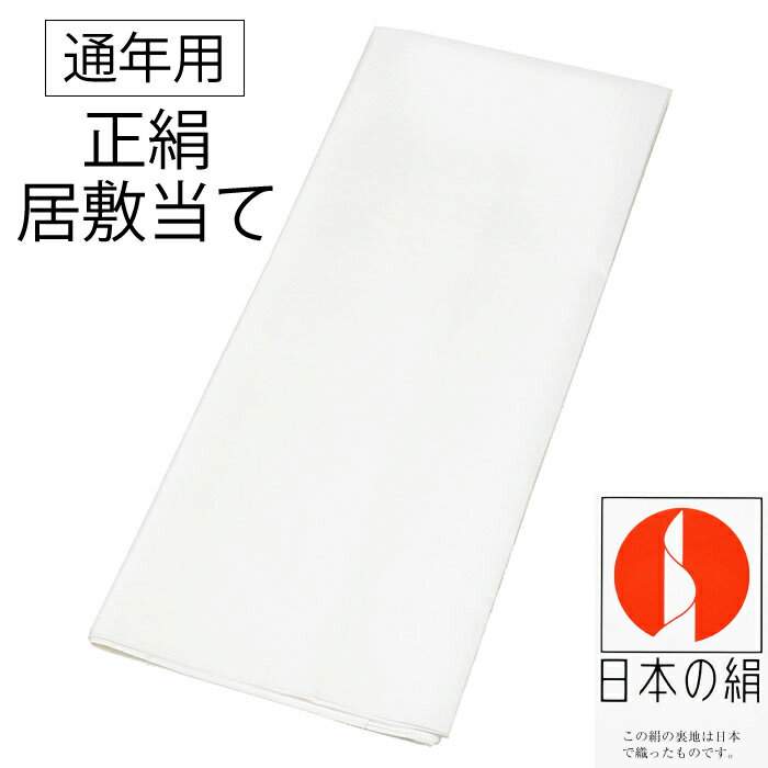 ※クーポン適用不可※ 絹100％ 正絹 居敷当 通年用 【 75cm × 120cm 】 広幅 広巾 【 正絹 居敷当て 】 訪問着 附下げ 小紋 紬 レディース 裏物 裏絹 裏地 お仕立て 袷 単衣 着物 襦袢 長襦袢 日本の絹 120cm【半分に折ってネコポス配送】 du-isk02（37）