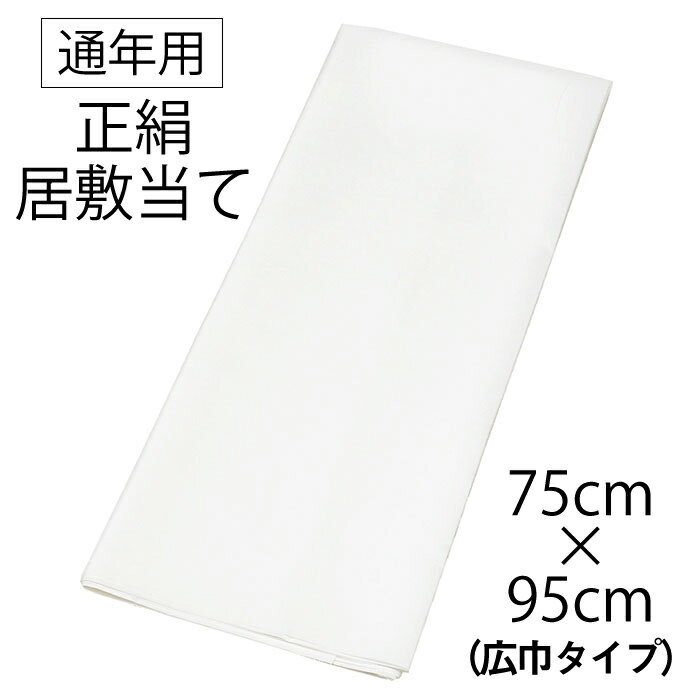 【10】 クーポン適用不可 絹100％ 正絹 居敷当 通年用 【 75cm 95cm 】 広幅 広巾 羽二重【 正絹 居敷当て 】 訪問着 附下げ 小紋 紬 レディース 裏物 裏絹 裏地 お仕立て 袷 単衣 着物 襦袢 …