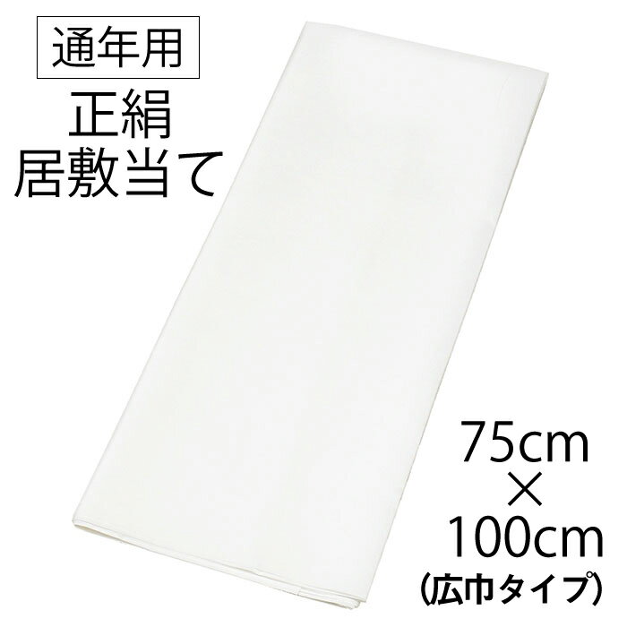 ※クーポン適用不可※ 絹100％ 正絹 居敷当 通年用 【 75cm × 100cm 】 広幅 広巾 羽二重 【 正絹 居敷当て 】 訪問着 附下げ 小紋 紬 レディース 裏物 裏絹 裏地 お仕立て 袷 単衣 着物 襦袢 長襦袢わずかに織キズあり【半分に折ってネコポス配送】 du-isk04