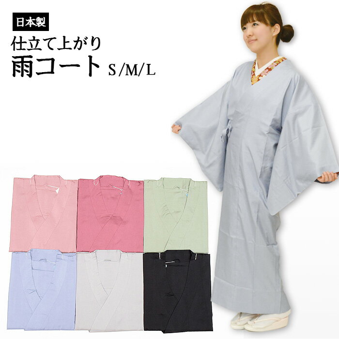 21800 和装雨コート（四季彩 コート）全6色【S／M／L】★携帯ポーチ付き★【日本製】仕立て上がり 一部式ワンピースタイプ雨具 雨天 雨コート 塵 ちり除け レインコート amkt-02