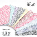 【50】 【 衿留ピン3本付 】 レース 重ね衿 / 伊達衿 【 全10種 】着付け小物【4点までメール便可能】和装小物 着付け小物 礼装 訪問着 振袖 袴 卒業式 謝恩会 浴衣 普段着 小紋 レース eri-kasane10