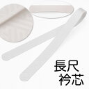 衿芯 長尺 【 リンズ 】 日本製 通年 白 和装小物 和装品 差し込みタイプ【定番品】着物 長襦袢 和装小物【メール便・ネコポス便不可】【 ktk 】 eri...