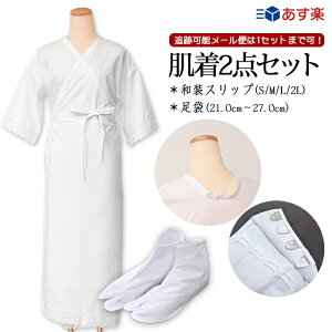 ★安心肌着2点セット★ 和装小物【 スリップ 足袋 】 きねや足袋 小物セット 肌着セット 【ネコポス便1セットまで可能】ワンピース 着付けセット 和装スリップ ブロード足袋 和装肌着 留袖 振袖 礼装 普段 肌襦袢 【ktk】 hadagiset-03通販セール