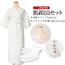 ★ 送料無料 ★ 和装肌着 2点セット★ スリップ 足袋 安心 ストレッチ足袋 肌襦袢【 和装小物 】S/M/L/2L 小物セット 肌着セット ワンピース 着付...