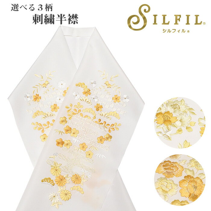 【10】日本製 【シルフィル 半衿】SILFIL 刺繍入り【半衿】白×黄色系 振袖 成人式 卒業式 袴 訪問着 附下 和装小物【メール便可能】刺繍半襟 半襟 華やか haneri-sisyu-15