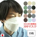 ◆ 送料無料 15枚 ◆ 【 J99 】JN95 J95 を超えた5層マスク 正規品 5層構造 個包装 【 日本製 マスク 不織布 】 個別包装 サージカルマスク 日本製 立体 使い捨て 柳葉型 立体マスク 男女兼用 口紅がつきにくい 大人マスク kf94型マスク n95マスク msk-23