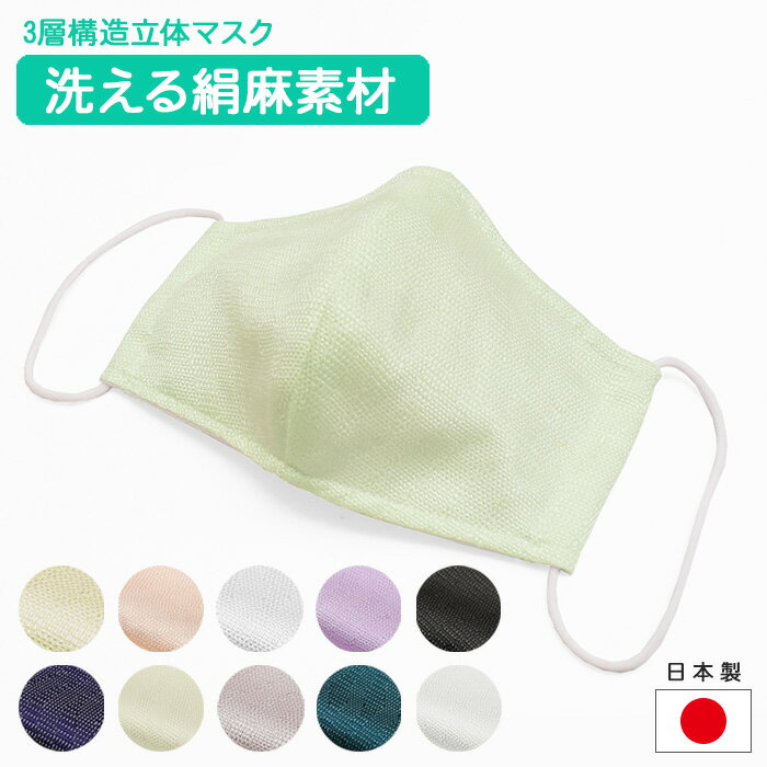 【50】 【日本製】絹麻 洗えるマスク 1P 乾燥対策 飛沫