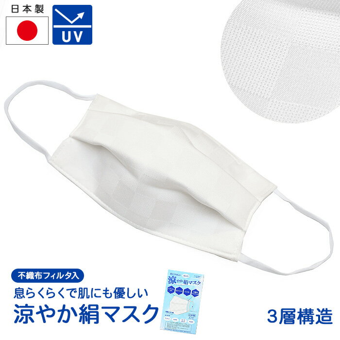 【50】 マスク 涼やか 洗える 涼感 日本製 シルクマスク