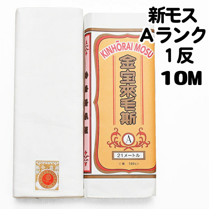 新モス【Aランク】反物 10m 金宝來毛斯 和装小物 【 日本製 】 新毛斯 お祭り お神輿 着物裏地 綿生地 マスク 生地【メール便 1点のみ可能】 補正用 留袖 振袖 着物 礼装 普段用 小紋 紬 高級…