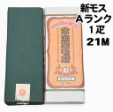 新モス【Aランク】1疋 反物21m 金宝來毛斯 和装小物 【 日本製 】 新毛斯 お祭り お神輿 着物裏地 綿生地 マスク 生地【メール便不可】 補正用 留袖 振袖 着物 礼装 普段用 小紋 紬 高級綿100％【年中】 sinmosu-03