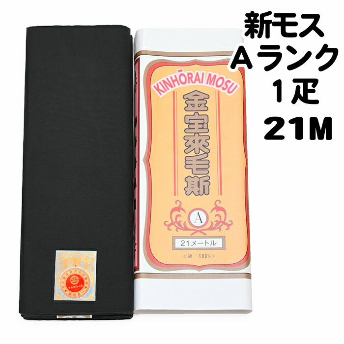 新モス【Aランク】1疋 反物21m 金宝來毛斯 和装小物【日本製】新毛斯 お祭り お神輿 着物裏地 綿生地 マスク 生地【メール便不可】補正用 留袖 振袖 着物 礼装 普段用 小紋 紬 高級綿100％【年中】 sinmosu-04