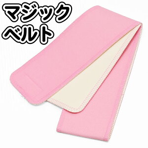 着付け小物 【 マジックベルト 】 テープタイプの 伊達締め 和装ベルト 【4点までメール便可能】 留袖 振袖 着物 礼装 普段用 小紋 紬 【ktk】【年中】 wasou-13通販