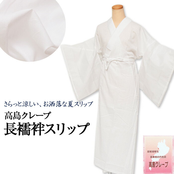 ★ 送料無料 ★【 東レ 絽 半衿付き 】高島ちぢみ クレープ 長襦袢 スリップ 夏用 【 S / M / L / 2L 】 日本製 高島縮み えもん抜き付き 高島ちぢみ 普段 肌着 裾除け 肌襦袢 襦袢袖 和装スリップ 着物スリップ 着付け小物 吸汗速乾 夏着物 単衣 紗 ktk wasou-34