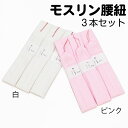 モスリン 腰紐 3本セット 【 定番 腰紐 】 巾広 【 着付け 必需品 】 着付け小物 腰紐 必需品 和装小物 モスリン織 礼装 普段 振袖 訪問着 附下 小...