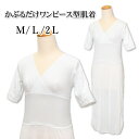 【ワゴンセール】かぶるだけワンピース型 肌着 ユニペッチ M / L / 2L 和装スリップ 【メール便1点まで可能】和装 礼装 普段 肌着 裾除け スリップ ...