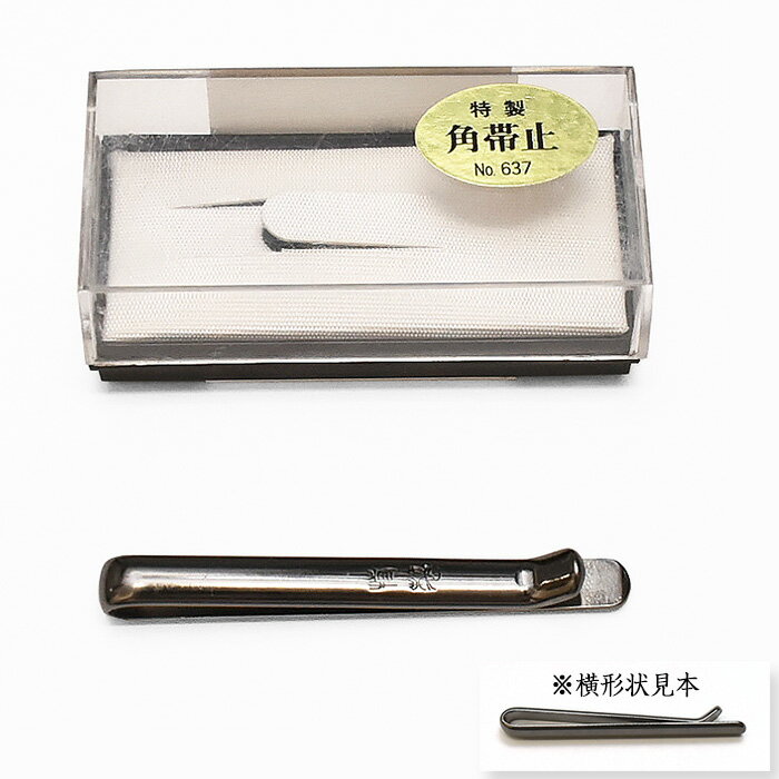 【 特製 角帯止 】 紳士 着付け 和装品 和装小物 帯止め クリップ 貝の口の固定に 男結び 着付け小物 あづま姿 No.637【ktk】【メール便可】 wasou-59