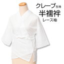 【ワゴンセール】半衿付き 半襦袢 クレープ生地 レース袖 日本製 【 M / L / 2L 】 業務用 筒袖タイプ 通年用 夏用 【ネコポス便可能】和装 普段 ...