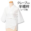 【10】半衿付き 半襦袢 クレープ生地 レース袖 日本製 【 M / L / 2L 】 業務用 筒袖タイプ 通年用 夏用 【ネコポス便可能】和装 普段 肌着 肌襦袢 和装 着物 着付け小物 レディース 半衿 半襟 白 立体裁断 バチ衿 wasou-66 【ktk】