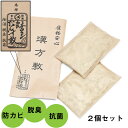 ◆ ポッキリ1000円 送料無料 ◆ 漢方敷 2個入り 履物 収納用 除湿 防カビ 防虫 脱臭 保管 無臭 履物用 天然鉱石 天然素材 生ウコン 本ウコン 下駄...