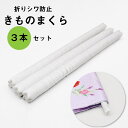 ◆ ポッキリ1000円 送料無料 ◆ きもの枕 3本 お買い得 保管用 折りジワ 防止枕 着物 帯 長襦袢 クッション 礼装 おしゃれ 通年用 男女兼用 【ktk】【メール便可能】 wasou-69