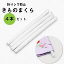◆ ポッキリ1000円 ◆ きもの枕 4本 お買い得 保管用 折りジワ 防止枕 着物 帯 長襦袢 クッション 礼装 おしゃれ 通年用 男女兼用 【ktk】【メール便可能】 wasou-70