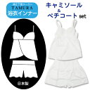 ◆ネコポス送料無料◆ 浴衣インナー【 M / L 】 キャミソール ペチコート 2点セット 【 日本製 】 TAMURA 浴衣 下着 和装肌着 和装下着着付け小物 和装 普段 和装小物 着付け 肌着 浴衣用 タムラ 夏祭り インナー 【ktk】 wasou-89