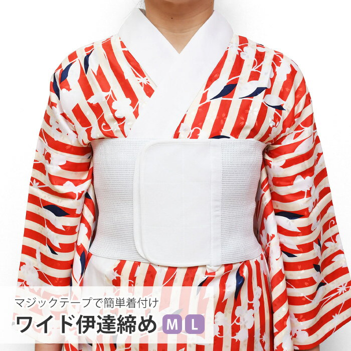 ワイド 伊達締め メッシュ 補正締め マジックベルト 90cm 105cm【 M / L 】 着付け小物 伊達〆 和装 留袖 振袖 着物 長襦袢 浴衣 コスプレ 礼装 普段用 小紋 紬 通年 女性 レディース 白 メール便 21 【ktk】wasou-date10（28-21）