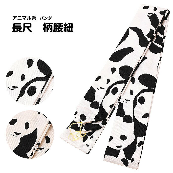★パンダ★【長尺 腰紐】 総柄 襷 アニマル系 柄腰紐 巾広 【着付け必需品】襷 タスキ 【 日本製 】 5点までメール便可能【ktk】※クーポン対象外※ wasou-himo07 wasou-himo05