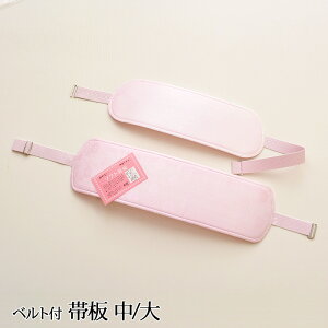 ベルト付き 帯板 【 中 / 大 】 日本製 和装小物 前板 着付け 【 定番品 】着物 礼装 振袖 成人式 着付け小物 練習 通年 レディース 女性 通年 【メール便不可】wasou-it01バーゲン