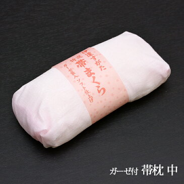 【帯枕　中】帯枕　ソフトガーゼ枕ひもセット【日本製】　和装小物【2点セット】【定番品】ねこ帯板　着物　礼装　普段　訪問着　附下げ　小紋　紬　着付け小物　名古屋帯　袋帯【メール便不可】wasou-mkr04