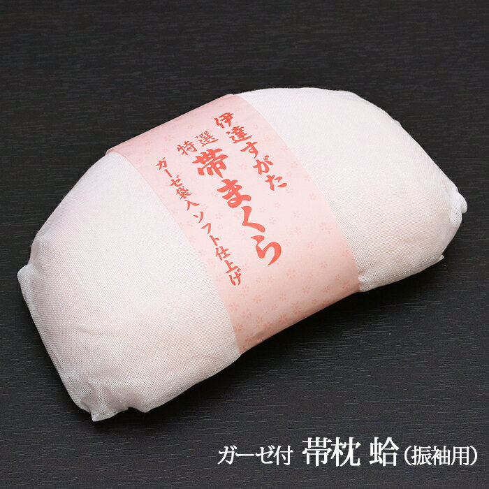 【 帯枕 蛤 】帯枕 振袖用 ソフトガーゼ枕ひもセット 【 変わり結び用 】 日本製 和装小物 帯板 着付け 【2点セット】 定番品 ねこ着物 礼装 振袖 成人式 着付け小物 練習 通年 レディース 【メール便不可】【ktk】 wasou-mkr06